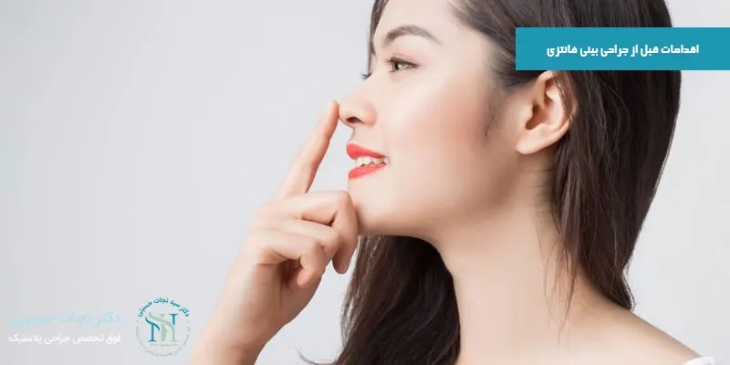 اقدامات-قبل-از-جراحی-بینی-فانتزی