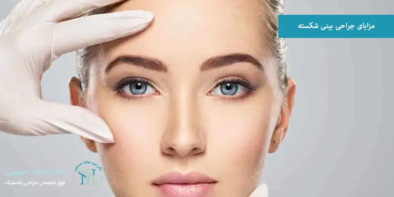 مزایای جراحی بینی شکسته