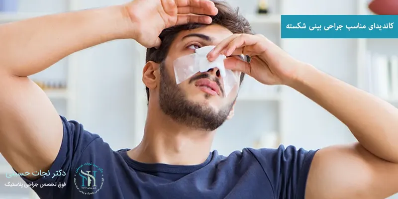 کاندیدای مناسب جراحی بینی شکسته