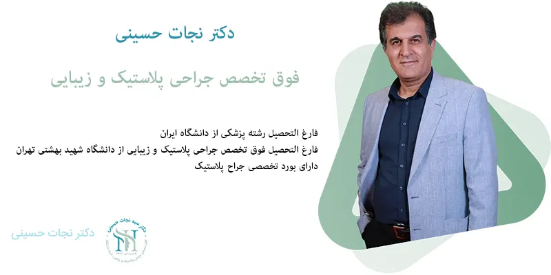 دکتر نجات حسینی بهترین جراح پروتز سینه