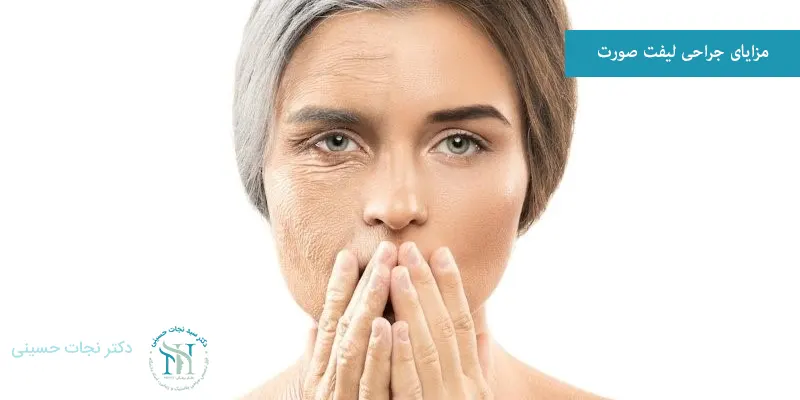 مزایای جراحی لیفت صورت