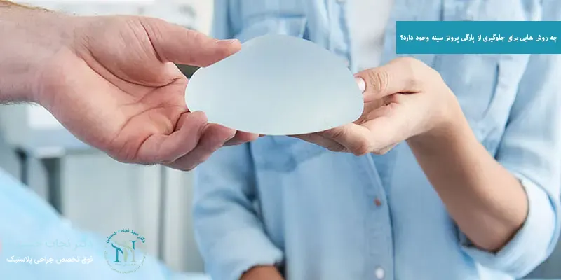 چه روش هایی برای جلوگیری از پارگی پروتز سینه وجود دارد؟