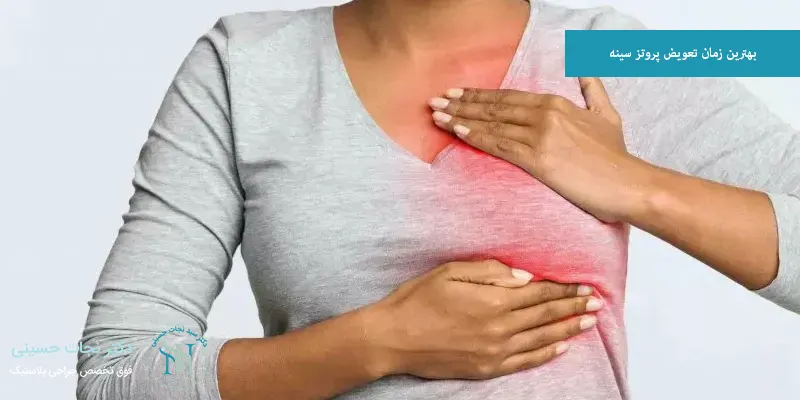 بهترین زمان تعویض پروتز سینه