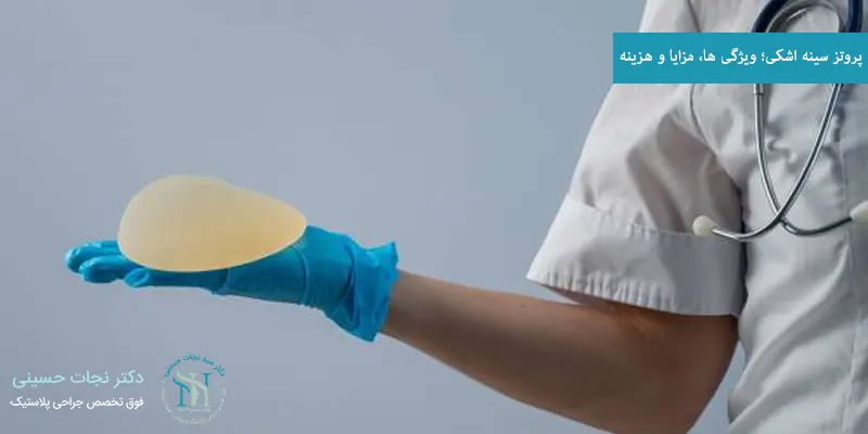 پروتز سینه اشکی؛ ویژگی ها، مزایا و هزینه