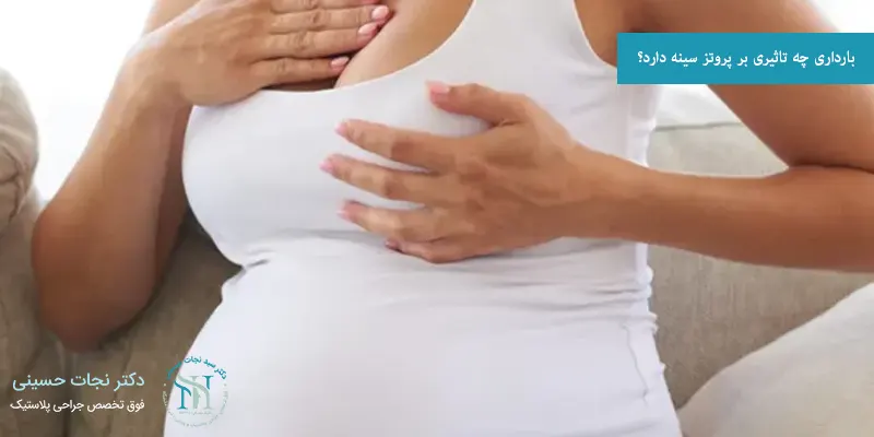 بارداری چه تاثیری بر پروتز سینه دارد؟