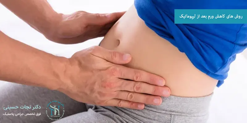 روش های کاهش ورم بعد از لیپوماتیک
